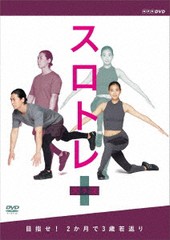 送料無料有/[DVD]/スロトレ+(プラス) 目指せ! 2か月で3歳若返り/趣味教養/NSDS-24405