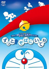 送料無料有/[DVD]/藤子・F・不二雄 原作 NEW TV版ドラえもんスペシャル ずっとそばにいてね 〜STAND BY ME〜/アニメ/PCBE-53816