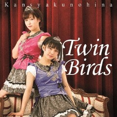 [CD]/カンシャクノヒナ/Twin Birds/STCR-8