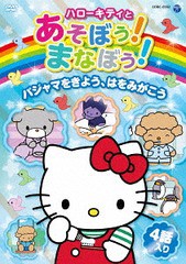 [DVD]/ハローキティとあそぼう! まなぼう! 知育アニメDVD パジャマをきよう、はをみがこう/キッズ/COBC-6982