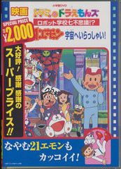 [DVD]/21エモン 宇宙へいらっしゃい!/映画ドラミ&ドラえもんズ ロボット学校七不思議!?/アニメ/PCBE-53745