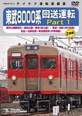 送料無料有/[DVD]/東武8000系 回送運転 森林公園検修区〜森林公園〜寄居 (東上線) 寄居〜羽生 (秩父鉄道) 羽生〜北春日部〜北春日部支所