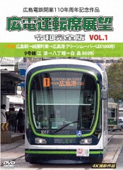 送料無料有/[DVD]/広島電鉄開業110周年記念作品 広電運転席展望 令和完全版 VOL.1 1号線 広島駅→紙屋町東→広島港 グリーンムーバーLEX1