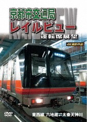 送料無料有/[DVD]/京都市交通局レイルビュー運転席展望 東西線 太秦天神川〜六地蔵 (往復) 4K撮影作品/鉄道/ANRW-72056