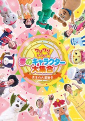 送料無料有/[DVD]/ワンワンといっしょ!夢のキャラクター大集合 〜真冬の大運動会〜/キッズ/COBC-6895