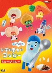 送料無料有/[DVD]/NHKDVD みいつけた! いすのまちのコッシー ミュージカレー/キッズ/COBC-6959