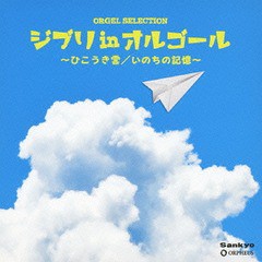 [CD]/オルゴール/オルゴール・セレクション ジブリinオルゴール〜ひこうき雲/いのちの記憶〜/CRCI-20791