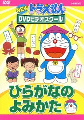 [DVD]/NEW ドラえもんDVDビデオスクール ひらがなのよみかた 【スーパープライス】/教材/PCBE-53762