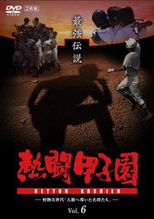 送料無料有/[DVD]/熱闘甲子園 vol.6 怪物次世代「大旗へ導いた名将たち」/スポーツ/PCBE-54618