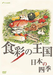 送料無料有/[DVD]/食彩の王国 日本の四季/趣味教養/PCBE-56155