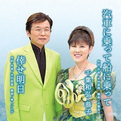 [CD]/千葉和弘・恭子/汽車に乗って船に乗って/倖せ明日/QFCX-10006