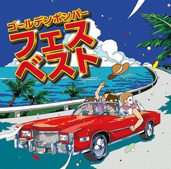 [CD]/ゴールデンボンバー/フェスベスト/DAKEAZZ-172