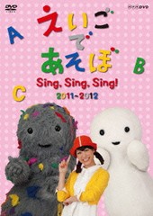 送料無料有/[DVD]/えいごであそぼ Sing Sing Sing! 2011〜2012/キッズ/NSDS-17129