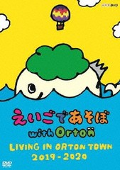 送料無料有/[DVD]/えいごであそぼ with Orton LIVING IN ORTON TOWN 2019-2020/キッズ/NSDS-24353