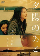 送料無料有/[DVD]/夕陽のあと/邦画/PCBE-56340