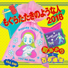 [アナログ盤 (LP)]/町あかり&石野卓球/もぐらたたきのような人 2018 [完全生産限定盤]/KSJL-6198