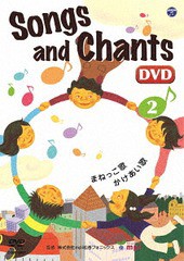 送料無料有/[DVD]/Songs and Chants (2)/教材/COBC-6987