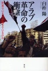 [書籍のゆうメール同梱は2冊まで]/[書籍]アラブ革命の衝撃 世界でいま何が起きているのか/臼杵陽/著/NEOBK-1011130