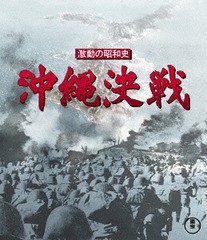 送料無料有/[Blu-ray]/激動の昭和史 沖縄決戦/邦画/TBR-27291D