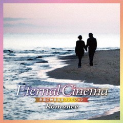 送料無料有/[CD]/Eternal Cinema 永遠の映画音楽コレクション〜Romance/スタンリー・マックスフィールド・オーケストラ/ANRT-1007