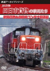 送料無料有/[DVD]/鉄道アーカイブシリーズ83 JR貨物 四日市貨物の車両たち 鵜殿貨物&四日市コンテナ輸送篇/鉄道/ANRW-82111