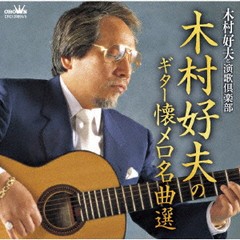 送料無料有/[CD]/木村好夫と演歌倶楽部/木村好夫のギター懐メロ名曲選/CRCI-20894