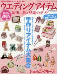 [書籍のゆうメール同梱は2冊まで]/[書籍]/ウエディングアイテム 演出小物&感謝のギフト 〔2011-2〕 (GEIBUN MOOKS No.794 セサミウエディ