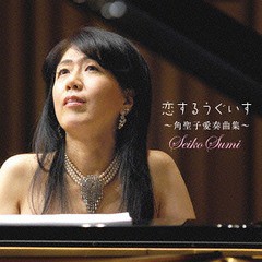 送料無料有/[CD]/角聖子/恋するうぐいす〜角聖子愛奏曲集〜/BZCS-3089