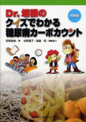 [書籍]/Dr.坂根のクイズでわかる糖尿病カーボカウント 初級編/坂根直樹/著 佐野喜子/編集協力 真鍋悟/編集協力/NEOBK-1011038