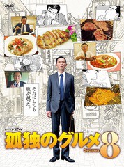 送料無料/[DVD]/孤独のグルメ Season8 DVD-BOX/TVドラマ/PCBE-63802