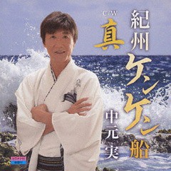 [CD]/中元実/紀州ケンケン船/真/70TH-1001