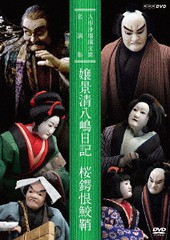 送料無料有/[DVD]/人形浄瑠璃文楽名演集 嬢景清八嶋日記/桜鍔根鮫鞘/趣味教養/NSDS-23496