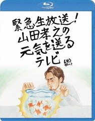 送料無料有/[Blu-ray]/緊急生放送! 山田孝之の元気を送るテレビ/バラエティ/TBR-28149D