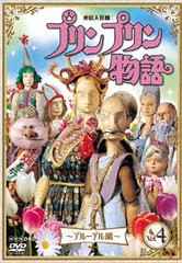 [DVD]/連続人形劇 プリンプリン物語 デルーデル編 vol.4 新価格版/人形劇/NSDS-22697