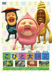 送料無料有/[DVD]/こびと大研究/アニメ/PCBE-53796