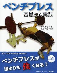 [書籍とのメール便同梱不可]送料無料有/[書籍]/ベンチプレス基礎から実践 (ベンチプレスが誰よりも強くなる vol.1)/東坂康司/著 児玉大紀