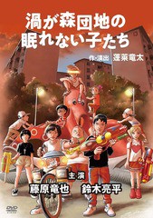 送料無料有/[DVD]/渦が森団地の眠れない子たち/舞台/PCBE-56357