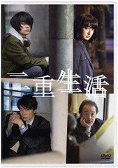 送料無料有/[DVD]/二重生活/邦画/DABA-5105