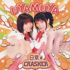 [CDA]/UYAMUYA/『Web 君のぞらじお内ラジオすかいてんぷる』主題歌「日常☆CRASHER」/LACM-4244