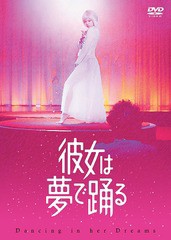 送料無料有/[DVD]/彼女は夢で踊る [通常版]/邦画/PCBE-56455