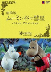 送料無料有/[DVD]/劇場版 ムーミン谷の彗星 パペットアニメーション [通常版]/パペットアニメ/VIBG-5081