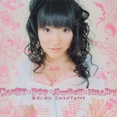 [CDA]/アニメ「姫様ご用心」エンディングテーマ: CANDY☆POP☆SWEET☆HEART♪/新谷良子/LACM-4262