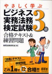 [書籍]/やさしく学ぶビジネス実務法務検定試験3級 合格テキスト&練習問題 (LICENSE)/実用法務研究会/編/NEOBK-1010604