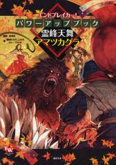 [書籍]エンドブレイカー!パワーアップブック霊峰天舞アマツカグラ (TOMMY WALKER TRPG)/安田均/監修 藤澤さなえ/著 上村