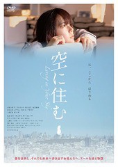 送料無料有/[DVD]/空に住む/邦画/PCBE-56457