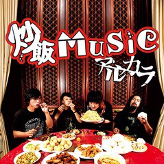 [CD]/アルカラ/炒飯MUSIC [DVD付初回限定盤]/VIZL-1085