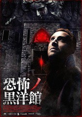 [DVD]/恐怖ノ黒洋館/洋画/DZ-4486