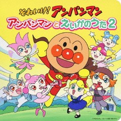 それいけ! アンパンマン 絵本付CDパック アンパンマンとえいがのうた2/アニメ/VPCG-80922