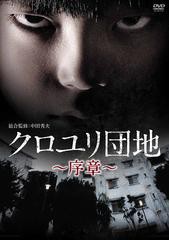 送料無料/[DVD]/クロユリ団地〜序章〜 DVD-BOX/TVドラマ/BIBJ-9303