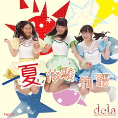 [CD]/dela/夏体験物語 [Type-B]/DAKMIUZ-51